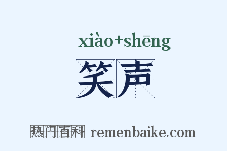 笑声是什么意思的图片